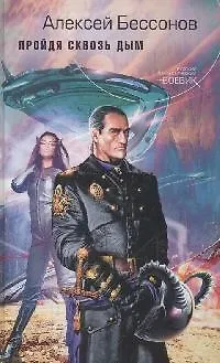 Книга Пройдя сквозь дым (Алексей Бессонов)