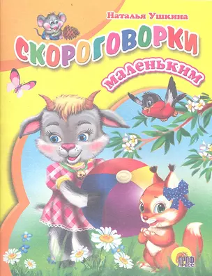 Скороговорки маленьким (мЧитДет) Ушкина — 2359967 — 1