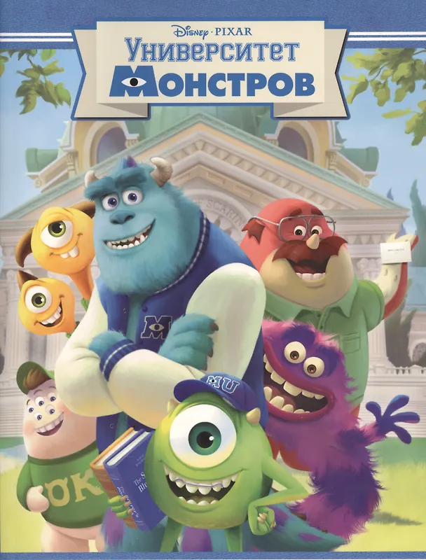 Книга Университет монстров. Киноклассика. () — 1