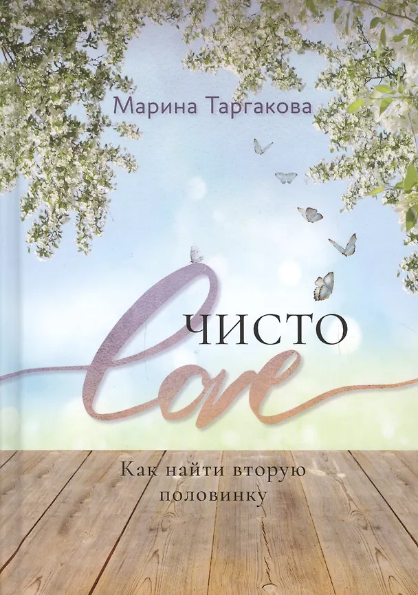 Книга Чисто Love (Марина Таргакова) — 1