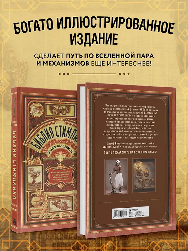 Книга Библия стимпанка: иллюстрированный гид по мирам дирижаблей и безумных ученых в викторианском стиле (Джефф Вандермеер) — 8