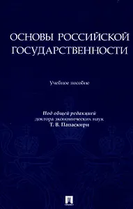 Основы российской государственности