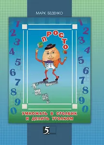 Просто умножать в столбик и делить уголком