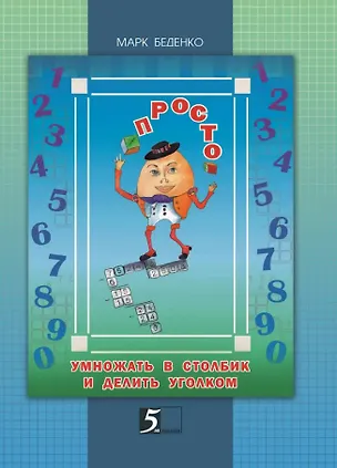 Книга Просто умножать в столбик и делить уголком (Марк Беденко)
