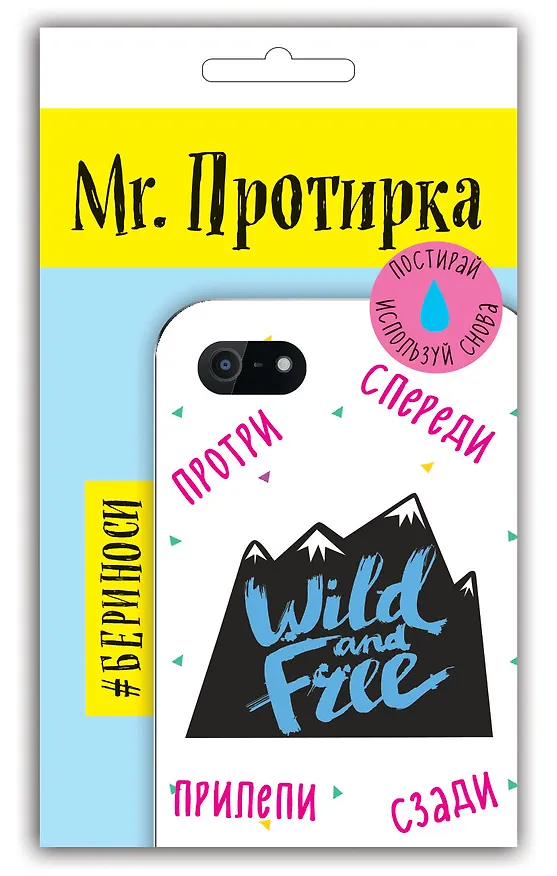Mr. Протирка. Wild and Free(Кол.Статусы) 2565387 — 2
