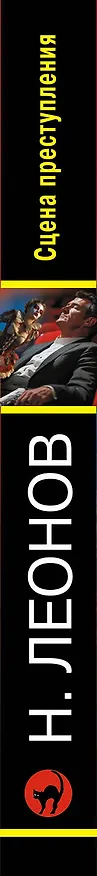 Книга Сцена преступления (Алексей Макеев, Николай Леонов) — 3