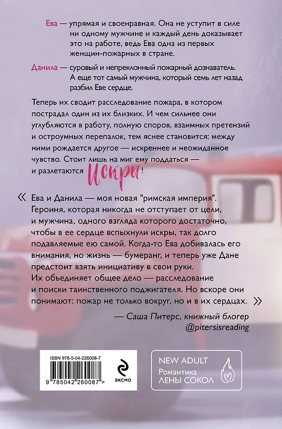 Книга Комплект из 4-х книг Лены Сокол: Огонь + Пожар + Пламя + Искры (Лена Сокол) — 9