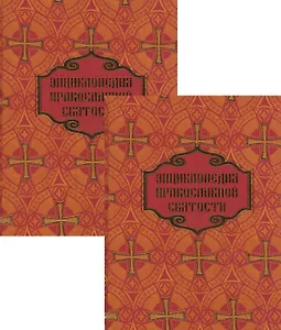 Энциклопедия православной святости. В двух томах (комплект из 2 книг)