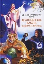 Книга Драгоценные камни в мифах и легендах (Дин Кунц) — 1