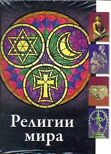 Религии мира