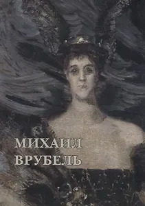 Михаил Врубель. Набор открыток