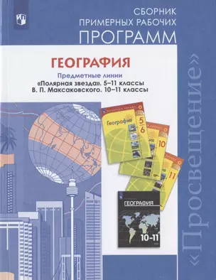 География. Сборник примерных рабочих программ. Предметные линии "Полярная звезда", 5-11 классы. В.П. Максаковского. 10-11 классы. Базовый уровень. Учебное пособие для общеобразовательных организаций — 2801050 — 1