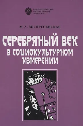 Книга Серебряный век в социокультурном измерении (Марина Воскресенская)