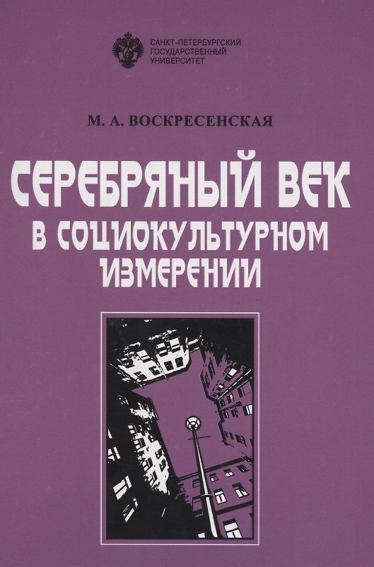Книга Серебряный век в социокультурном измерении (Марина Воскресенская) — 1