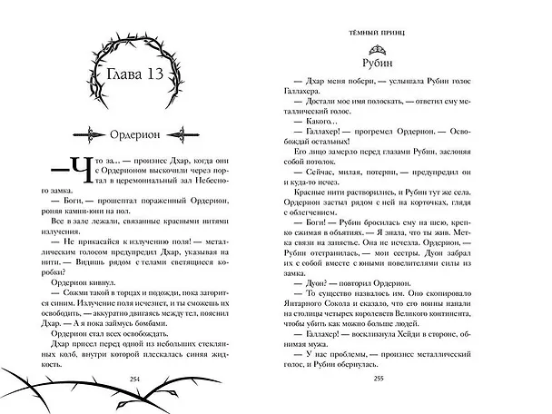 Книга Тёмный принц (#2) (Даниэль Зеа Рэй) — 10
