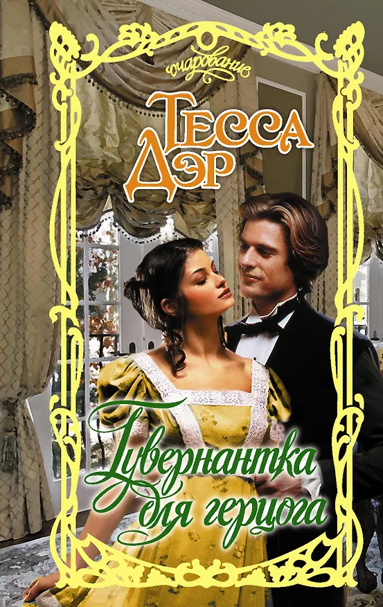 Книга Гувернантка для герцога (Тесса Дэр) — 1