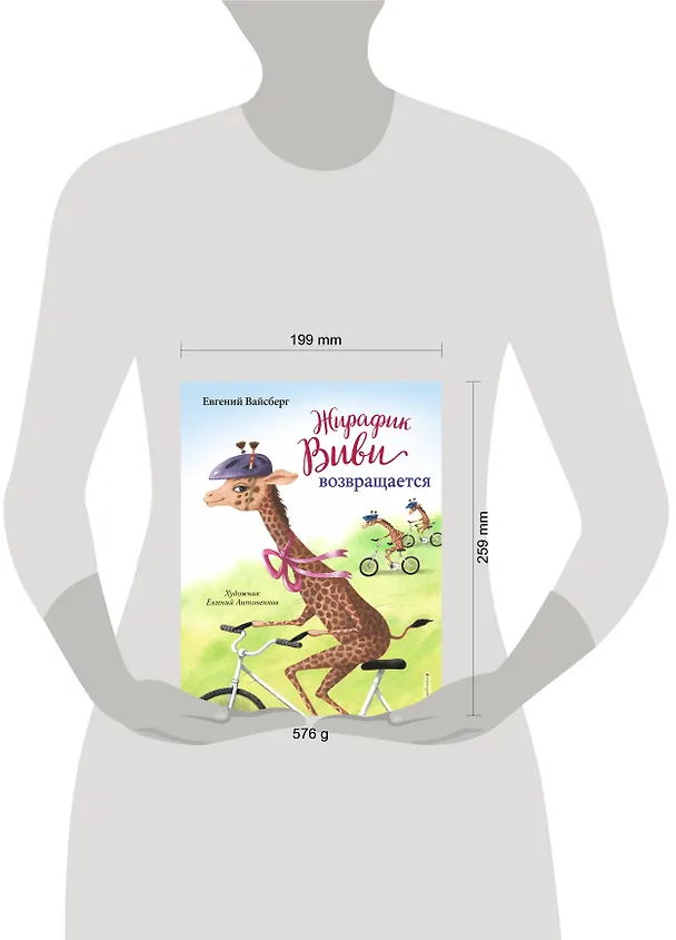 Книга Жирафик Виви возвращается (Евгений Вайсберг) — 11