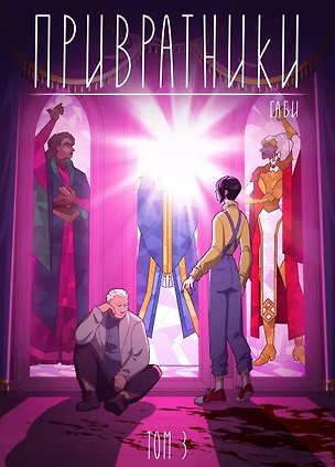 Книга Привратники. Том 3 (Габи)