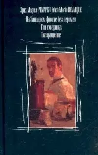 На Западном фронте. Три товарища. Возвращение — 1899342 — 1