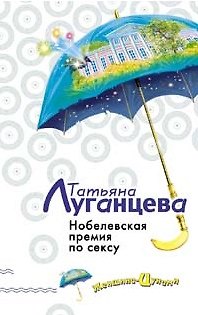 Книга Нобелевская премия по сексу (Татьяна Луганцева) — 1