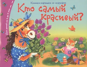 Кто самый красивый?