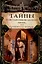 Тайны константинопольского двора или Султан и его враги. В 3-х томах (комплект) — 3002864 — 3