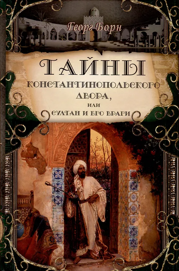 Книга Тайны константинопольского двора или Султан и его враги. В 3-х томах (комплект) (Георг Ф. Борн) — 3