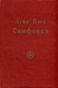 Агни Йога. Симфония.Том 2 (Индекс, словарь-путеводитель)