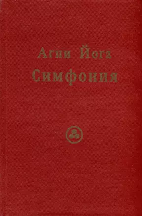 Агни Йога. Симфония.Том 2 (Индекс, словарь-путеводитель) — 3008566 — 1