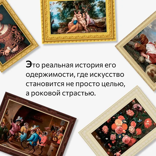 Книга Музейный вор. Подлинная история любви и преступной одержимости (Майкл Финкель) — 9