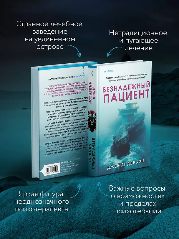 Книга Безнадежный пациент (Джек Андерсон) — 7