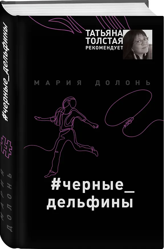 Книга #черные_дельфины (Мария Долонь) — 4