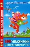 Книга 100 упражнений для развития речи (Ольга Новиковская)