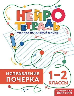 Книга Исправление почерка. 1–2 классы. Нейротетрадь ученика начальной школы (Владимир Королев)