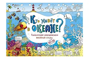 Плакат-раскраска, 80*58см 332129