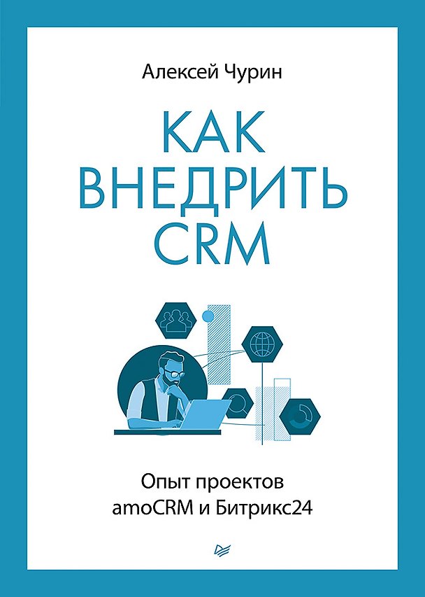 Книга Как внедрить CRM. Опыт проектов amoCRM и Битрикс24 (Алексей Чурин) — 1