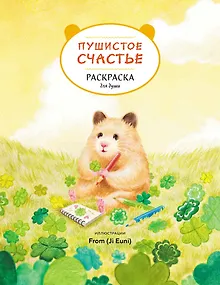 Пушистое счастье. Раскраска для души