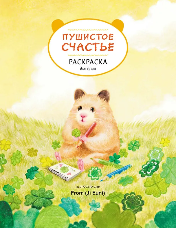 Книга Пушистое счастье. Раскраска для души () — 1
