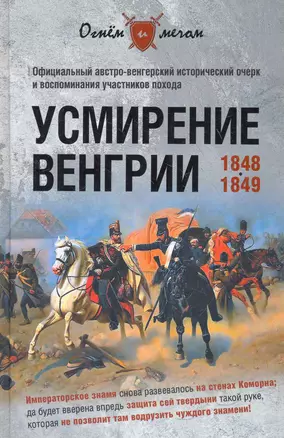 Усмирение Венгрии. 1848-1849 — 2269960 — 1