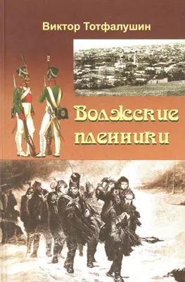 Волжские пленники (Тотфалушин) — 2309720 — 1