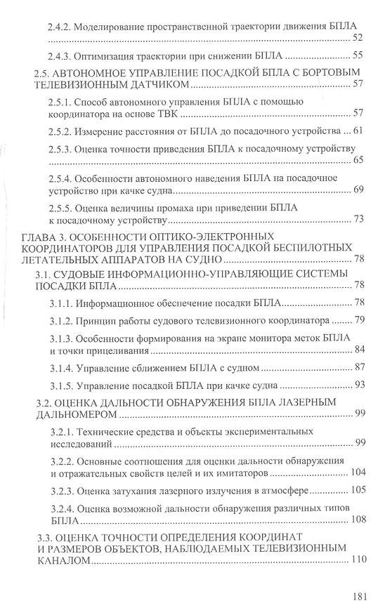 Книга Посадка беспилотных летательных аппаратов на суда: проблемы и решения () — 3
