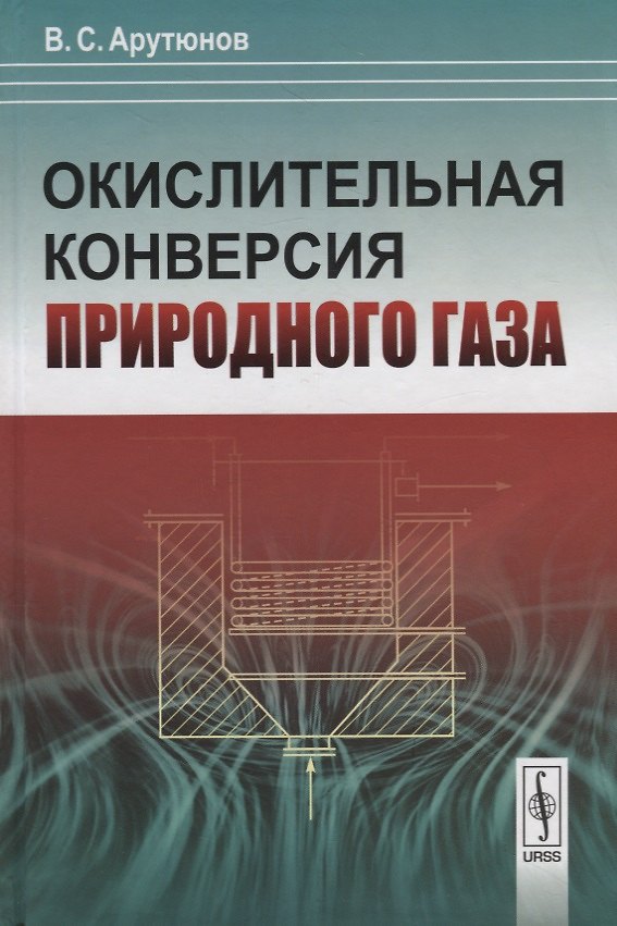 Книга Окислительная конверсия природного газа (Владимир Арутюнов) — 1