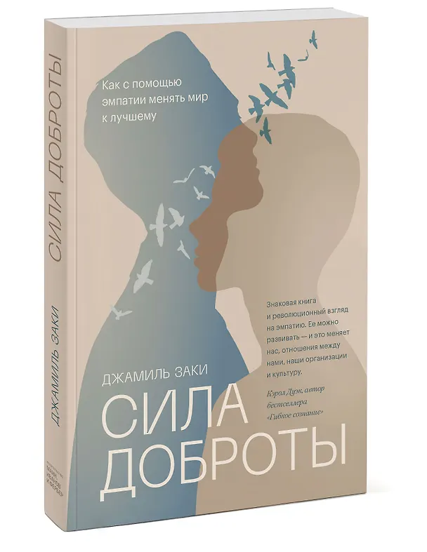 Книга Сила доброты. Как с помощью эмпатии менять мир к лучшему (Джамиль Заки) — 4