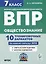 Обществознание. 7 класс. ВПР. 10 тренировочных вариантов — 3097078 — 1