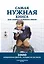 Самая нужная книга для самого нужного места. 1000 невероятных фактов, которых вы не знали — 2307106 — 1