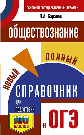 Книга ОГЭ. Обществознание. Новый полный справочник для подготовки к ОГЭ (Пётр Баранов)