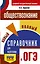 ОГЭ. Обществознание. Новый полный справочник для подготовки к ОГЭ — 2874795 — 1