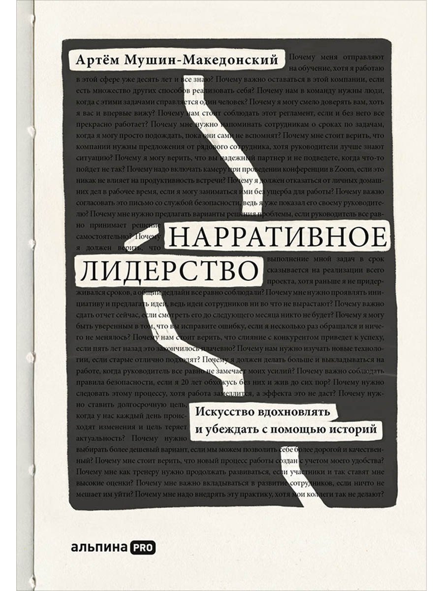 Нарративное лидерство.Искусство вдохновлять и убеждать с помощью историй