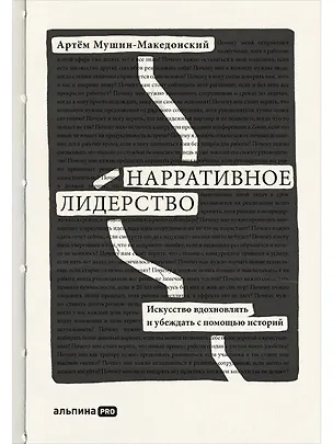 Книга Нарративное лидерство.Искусство вдохновлять и убеждать с помощью историй (Артём Мушин-Македонский)