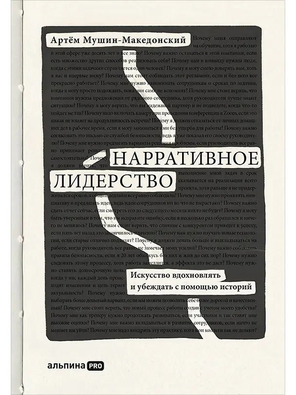 Книга Нарративное лидерство.Искусство вдохновлять и убеждать с помощью историй (Артём Мушин-Македонский) — 1